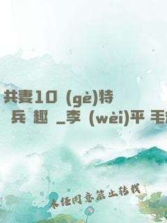 共妻10個(gè)特種兵筆趣閣